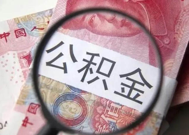 公积金每个月有多少-馆陶公积金代办平台