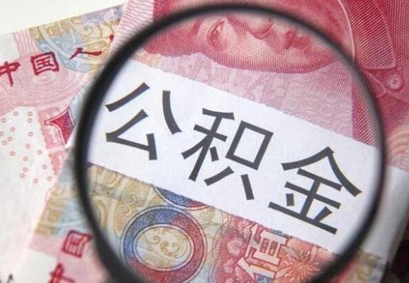 公积金里面有5万可以贷款多少-馆陶公积金代办平台